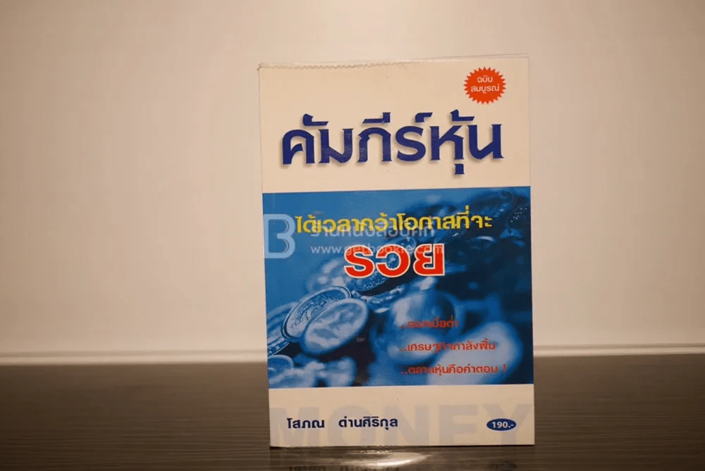 คัมภีร์หุ้น - โสภณ ด่านศิริกุล รูปที่ 1