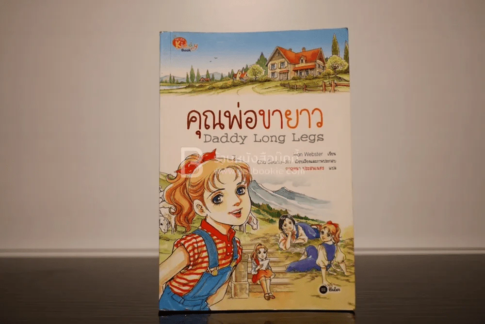 Daddy Long Legs คุณพ่อขายาว (การ์ตูน) รูปที่ 1