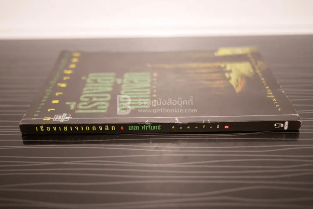 เรื่องเล่าจากดงลึก - มาลา คำจันทร์ รูปที่ 2