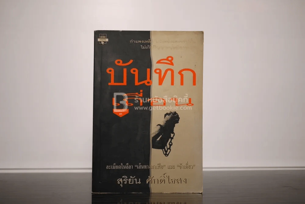บันทึกเถื่อน - สุริยัน ศักดิ์ไธสง รูปที่ 1