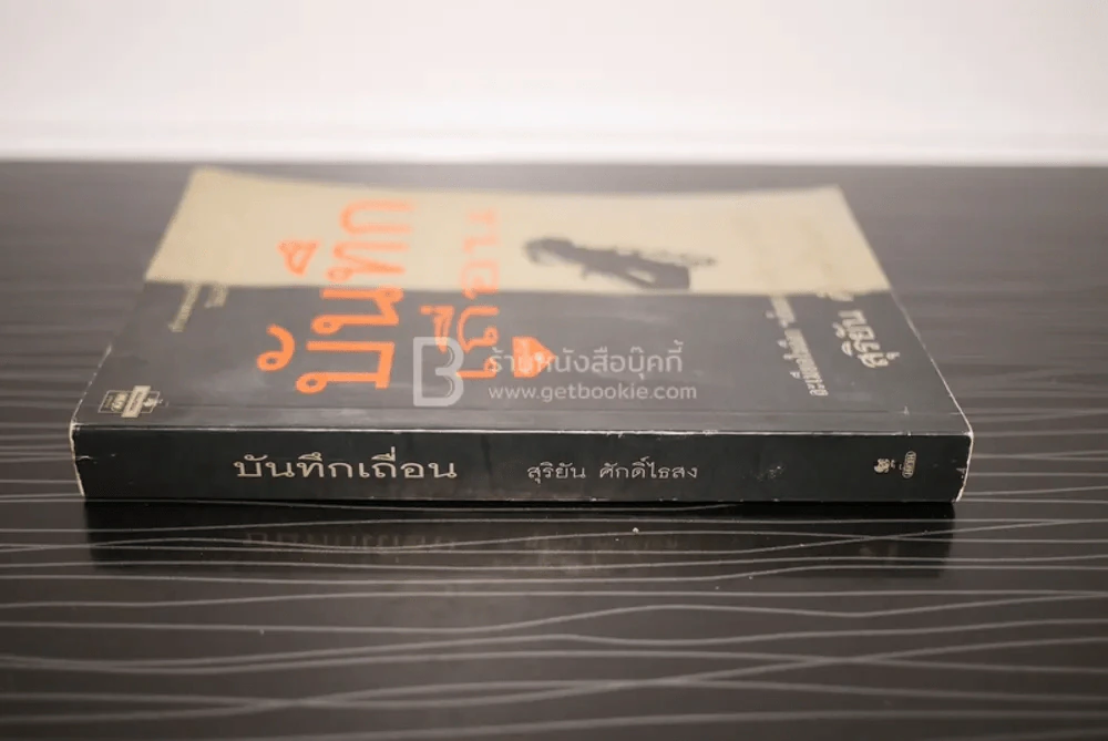 บันทึกเถื่อน - สุริยัน ศักดิ์ไธสง รูปที่ 2