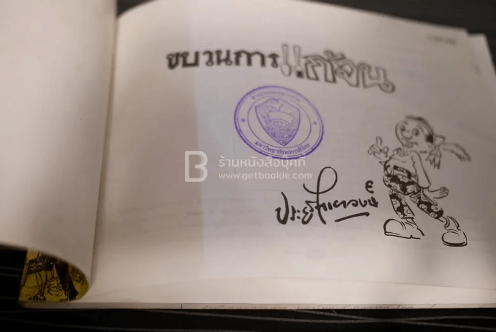 ขบวนการแก้จน อยู่อย่างไทย เล่ม 8 - ประยูร จรรยาวงษ์ (มีคราปั๊มหลายหน้า) รูปที่ 4