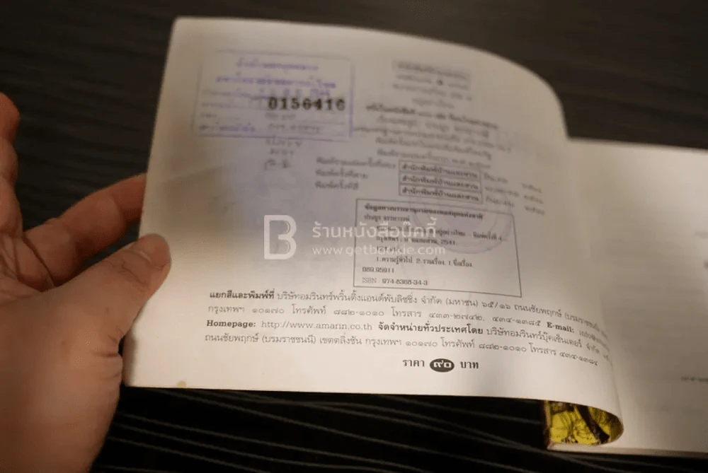 ขบวนการแก้จน อยู่อย่างไทย เล่ม 8 - ประยูร จรรยาวงษ์ (มีคราปั๊มหลายหน้า) รูปที่ 6
