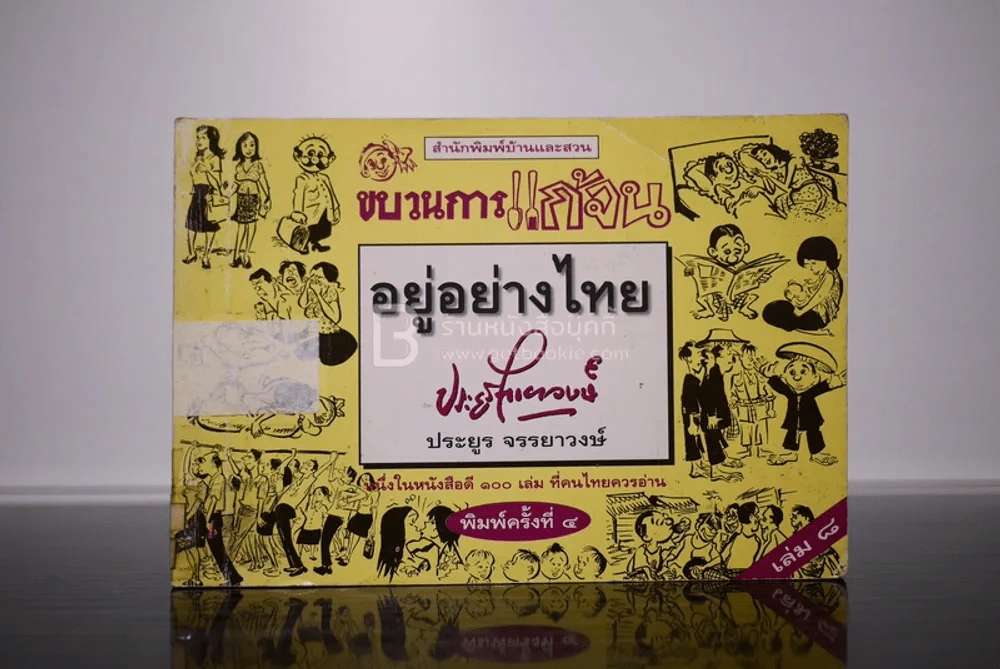 ขบวนการแก้จน อยู่อย่างไทย เล่ม 8 - ประยูร จรรยาวงษ์ (มีคราปั๊มหลายหน้า) รูปที่ 1
