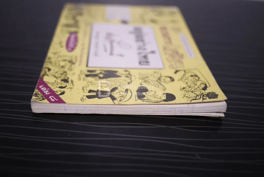 ขบวนการแก้จน อยู่อย่างไทย เล่ม 8 - ประยูร จรรยาวงษ์ (มีคราปั๊มหลายหน้า) รูปที่ 3