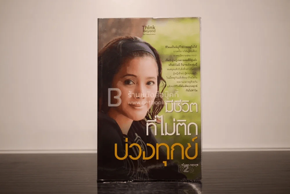 มีชีวิตที่ไม่ติดบ่วงทุกข์ - ชไมพร จตุรภุช รูปที่ 1