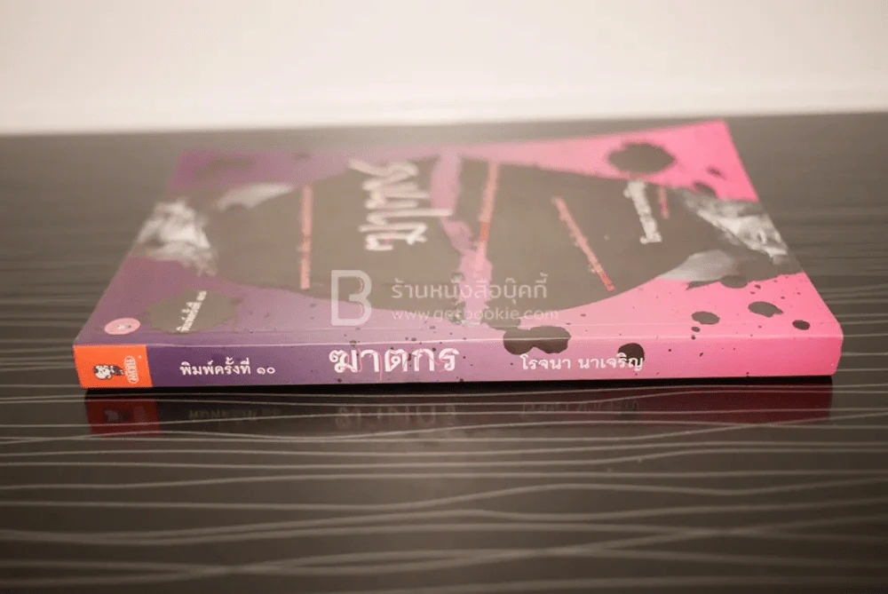 ฆาตกร - โรจนา นาเจริญ แปล รูปที่ 2