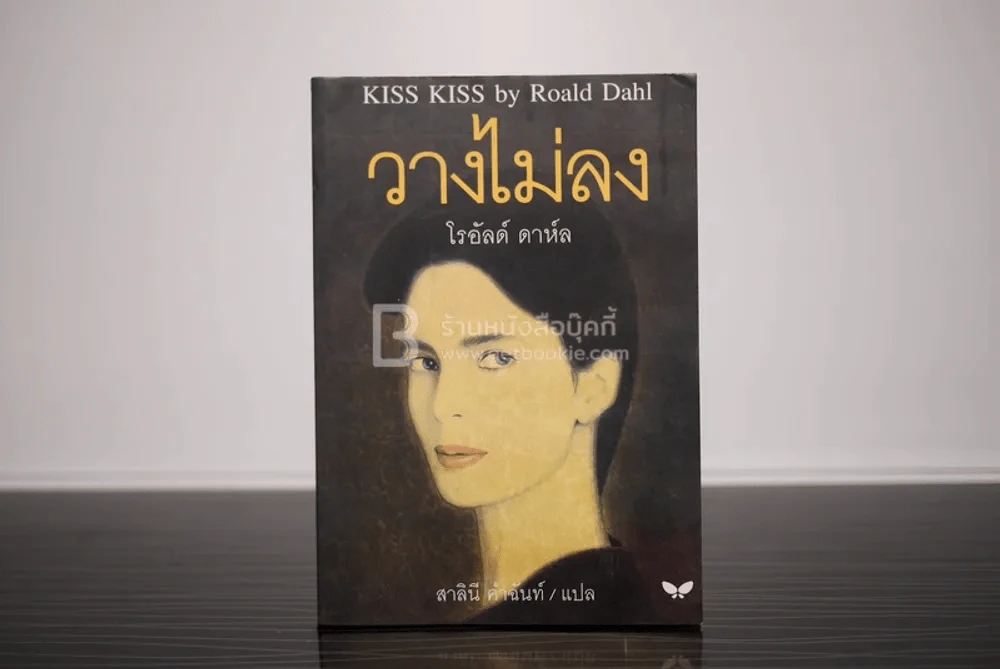 วางไม่ลง - โรอัลด์ ดาห์ล รูปที่ 1