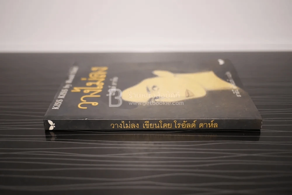 วางไม่ลง - โรอัลด์ ดาห์ล รูปที่ 2