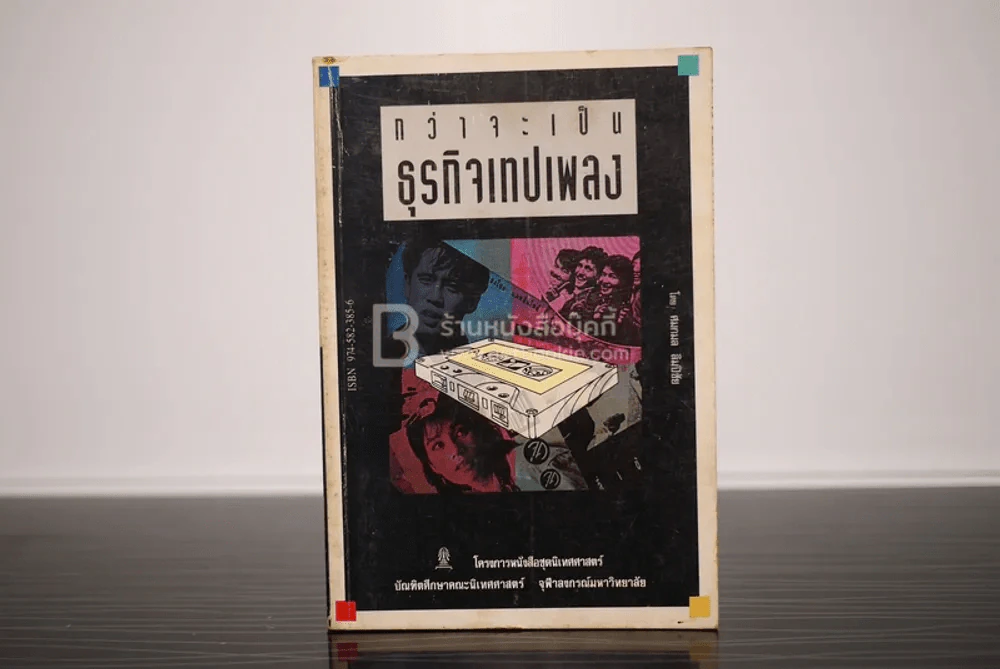 กว่าจะเป็นธุรกิจเทปเพลง รูปที่ 1