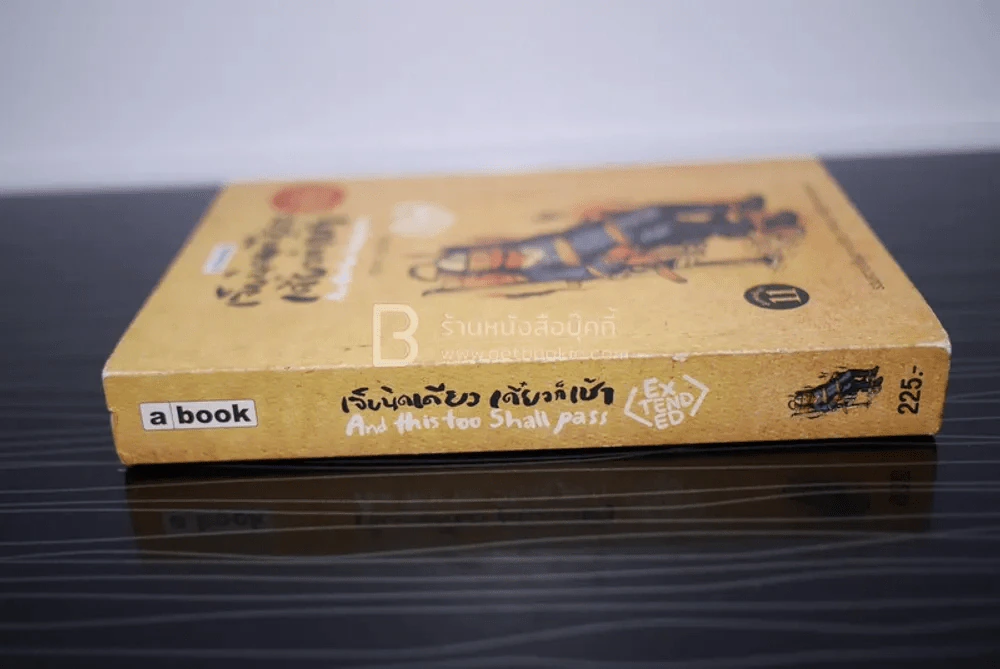 เจ็บนิดเดียวเดี๋ยวก็เช้า (Extended) รูปที่ 2