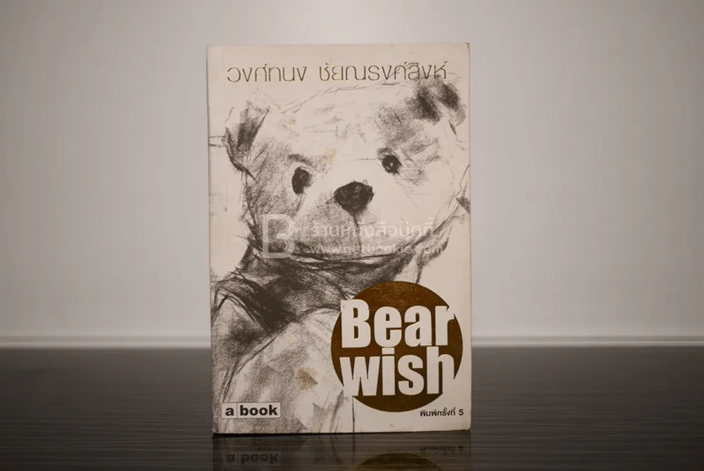 Bearwish - วงศ์ทนง ชัยณรงค์สิงห์ รูปที่ 1