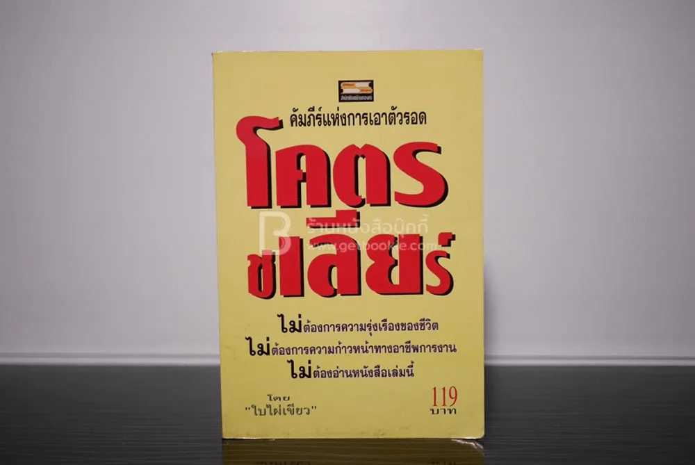 โคตรชเลียร์ คัมภีร์แห่งการเอาตัวรอด - ใบไผ่เขียว รูปที่ 1