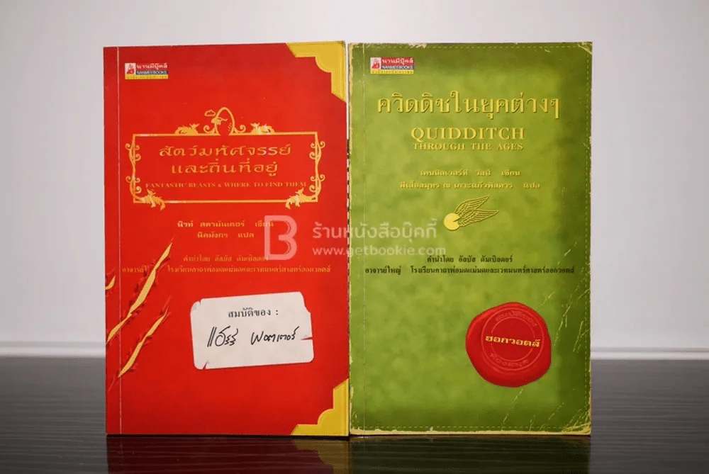 ควิดดิชในยุคต่างๆ + สัตว์มหัศจรรย์และถิ่นที่อยู่ (พิมพ์ครั้งแรก) รูปที่ 1