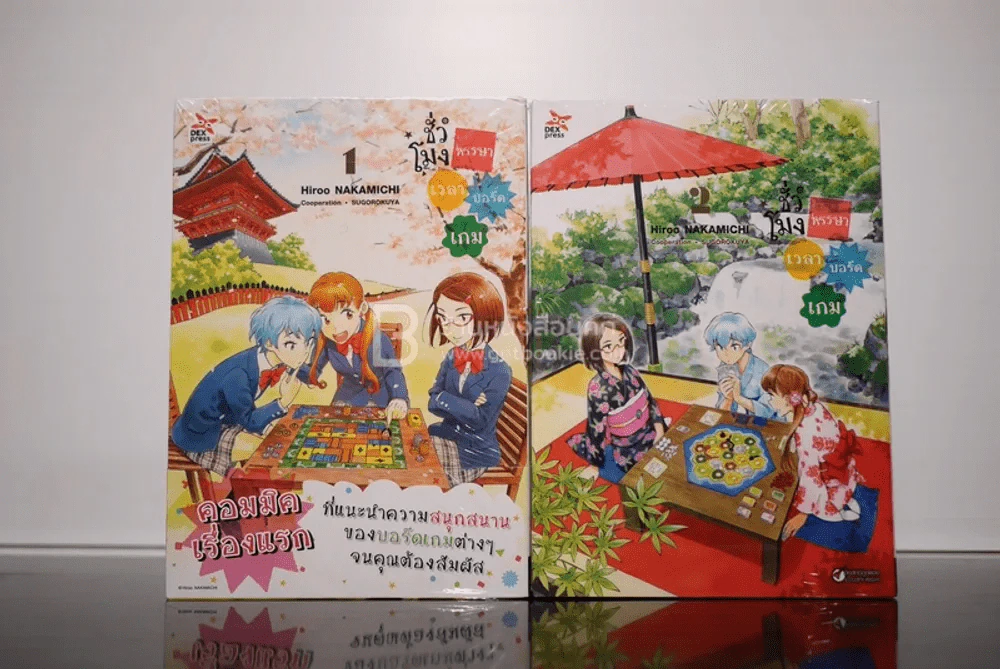 ชั่วโมงหรรษาเวลาบอร์ดเกม เล่ม 1-2 (มือหนึ่ง) รูปที่ 1