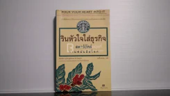 รินหัวใจใส่ธุรกิจ สตาร์บัคส์ กาแฟบันลือโลก (พิมพ์ครั้งแรก) รูปที่ 1