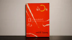 น้ำวน - เทศภักดิ์ นิยมเหตุ รูปที่ 1