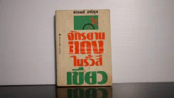 จักรยานแดงในรั้วสีเขียว - ดำรงค์ อารีกุล รูปที่ 1