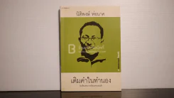 เติมคำในทำนอง - นิติพงษ์ ห่อนาค รูปที่ 1