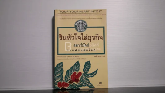 รินหัวใจใส่ธุรกิจ สตาร์บัคส์ กาแฟบันลือโลก (พิมพ์ครั้งแรก) รูปที่ 1