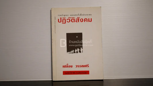 ปฏิวัติสังคม - เปลื้อง วรรณศรี รูปที่ 1