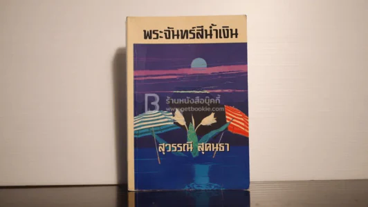 พระจันทร์สีน้ำเงิน - สุวรรณี สุคนธา รูปที่ 1