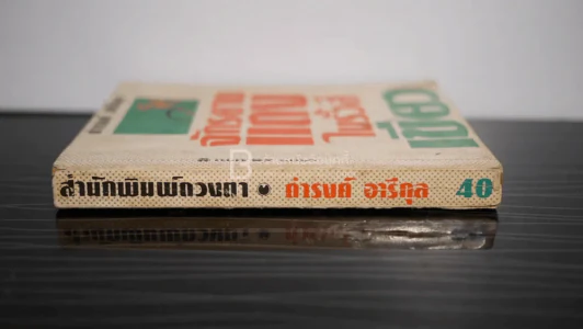 จักรยานแดงในรั้วสีเขียว - ดำรงค์ อารีกุล รูปที่ 2