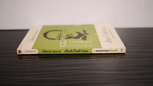 เติมคำในทำนอง - นิติพงษ์ ห่อนาค รูปที่ 2