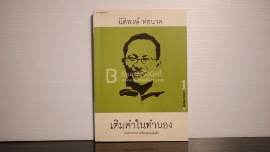 เติมคำในทำนอง - นิติพงษ์ ห่อนาค รูปที่ 1