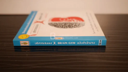 บริหารสมอง Brain GYM ฉบับสำนักงาน รูปที่ 3