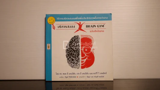 บริหารสมอง Brain GYM ฉบับสำนักงาน รูปที่ 2