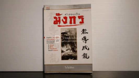 คำสอนเป็นมังกร - ใบไผ่เขียว รูปที่ 1