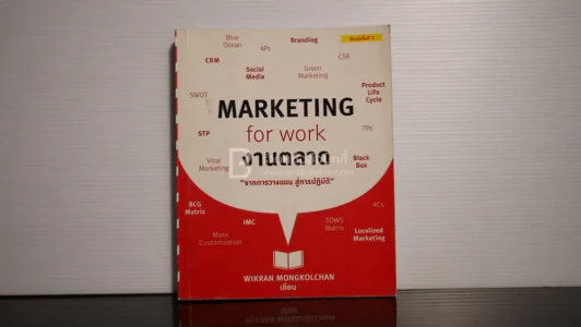Marketing for work งานตลาด จากการวางแผน สู่การปฏิบัติ รูปที่ 1