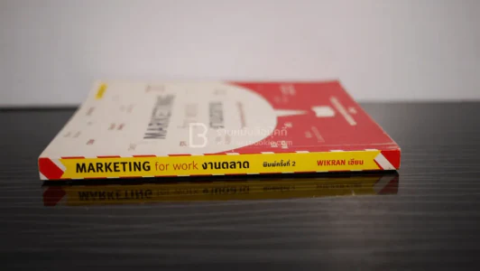 Marketing for work งานตลาด จากการวางแผน สู่การปฏิบัติ รูปที่ 2
