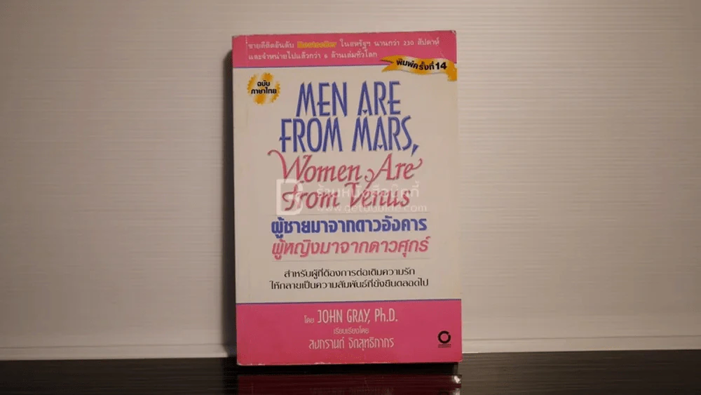 Men are from Mars, Women are from Venus ผู้ชายมาจากดาวอังคาร ผู้หญิงมาจากดาวศุกร์ รูปที่ 1