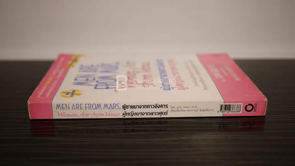 Men are from Mars, Women are from Venus ผู้ชายมาจากดาวอังคาร ผู้หญิงมาจากดาวศุกร์ รูปที่ 2