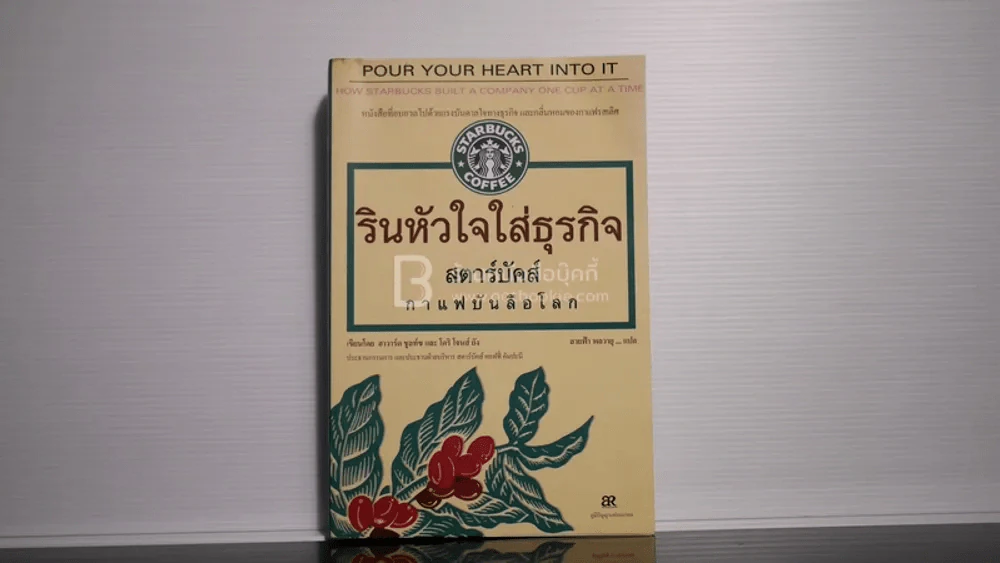 รินหัวใจใส่ธุรกิจ สตาร์บัคส์ กาแฟบันลือโลก (พิมพ์ครั้งแรก) รูปที่ 1
