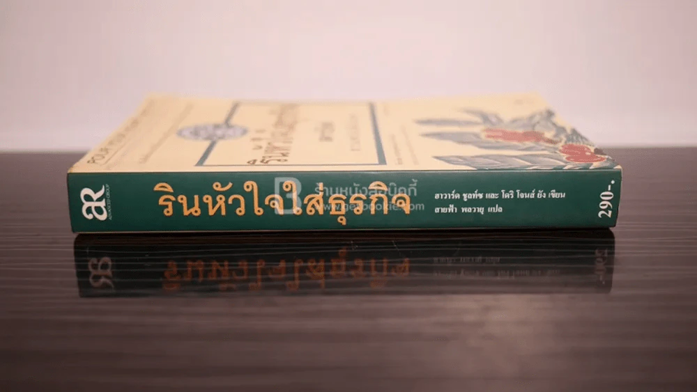 รินหัวใจใส่ธุรกิจ สตาร์บัคส์ กาแฟบันลือโลก (พิมพ์ครั้งแรก) รูปที่ 2