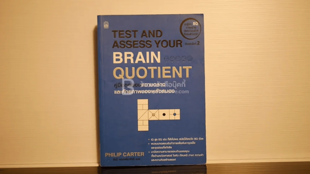 Test and Assess Your Brain Quotient คู่มือทดสอบความฉลาดและศักยภาพของพลังสมอง รูปที่ 1