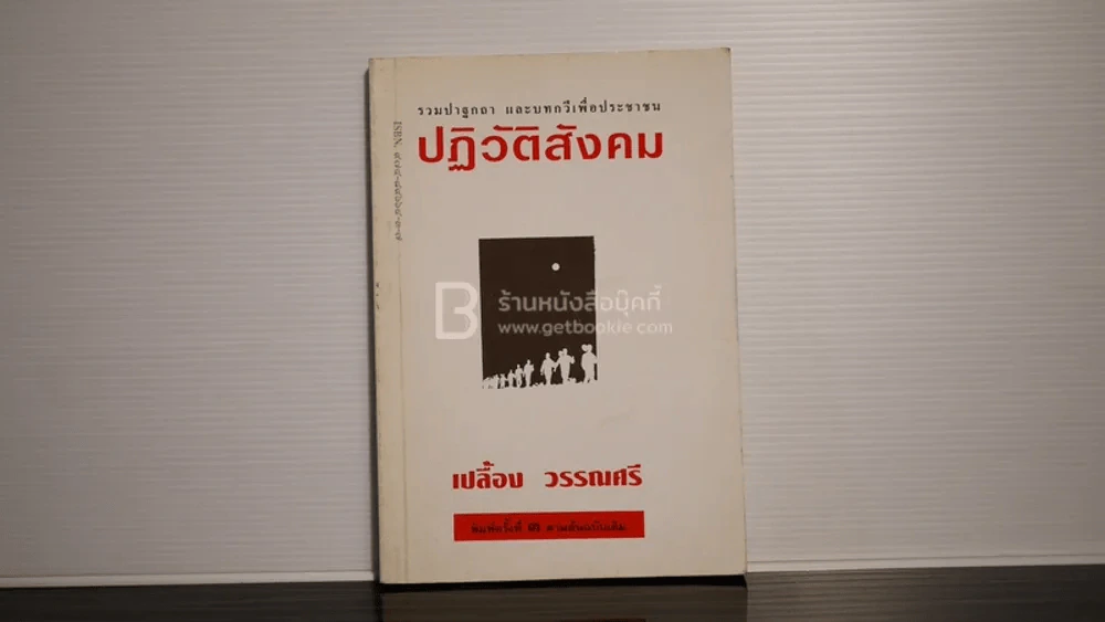 ปฏิวัติสังคม - เปลื้อง วรรณศรี รูปที่ 1