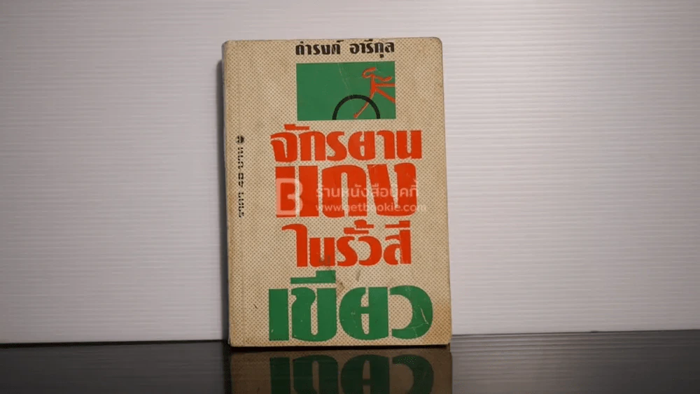จักรยานแดงในรั้วสีเขียว - ดำรงค์ อารีกุล รูปที่ 1