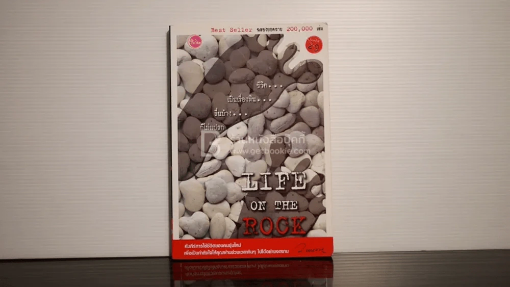 Life on the Rock - ว.แหวน รูปที่ 1