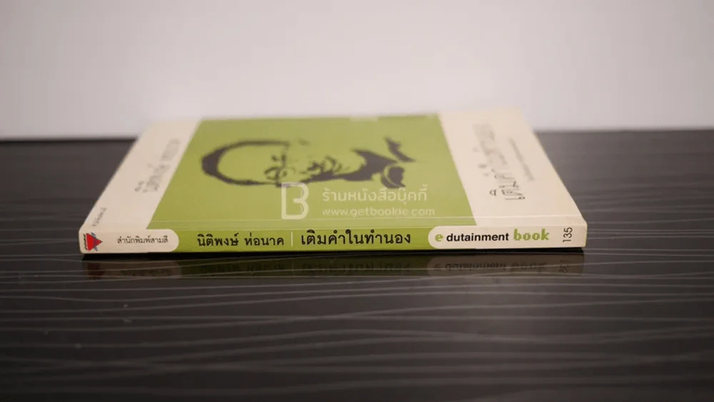 เติมคำในทำนอง - นิติพงษ์ ห่อนาค รูปที่ 2