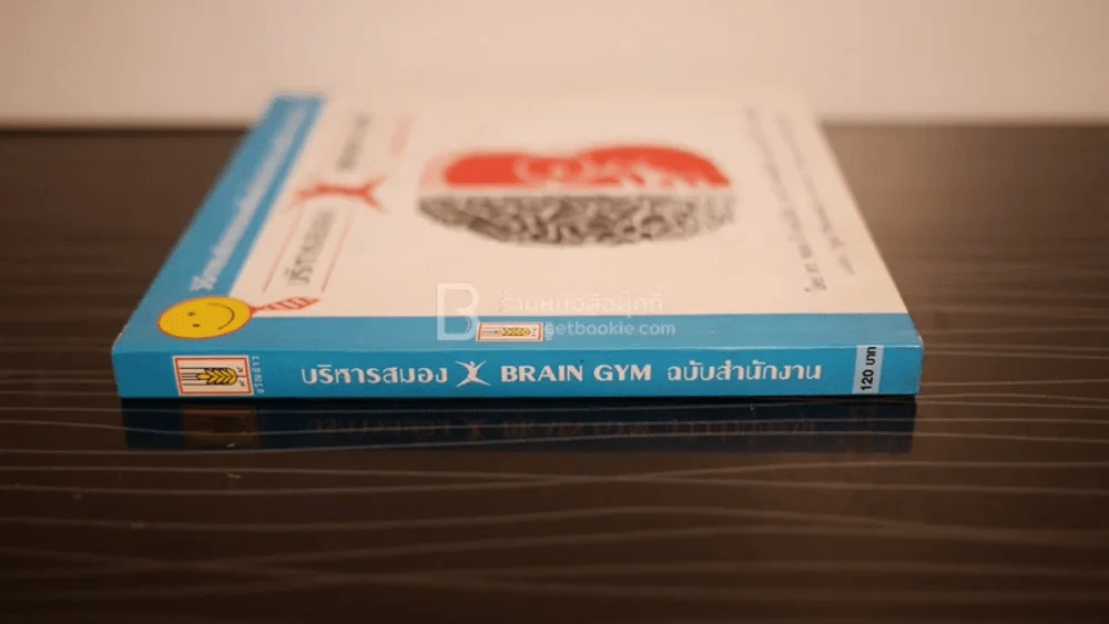 บริหารสมอง Brain GYM ฉบับสำนักงาน รูปที่ 3