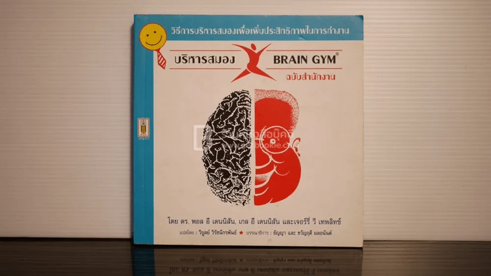 บริหารสมอง Brain GYM ฉบับสำนักงาน รูปที่ 1