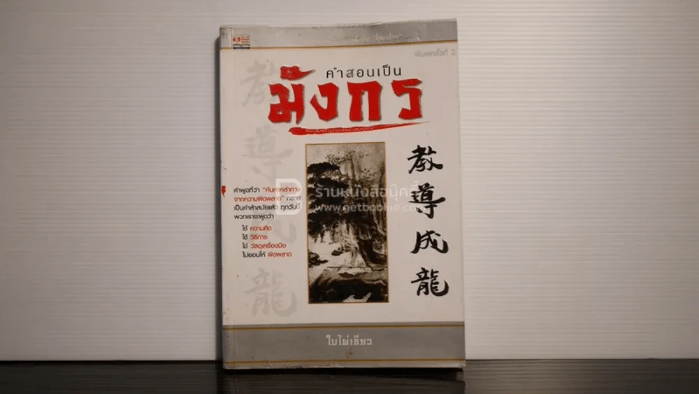 คำสอนเป็นมังกร - ใบไผ่เขียว รูปที่ 1