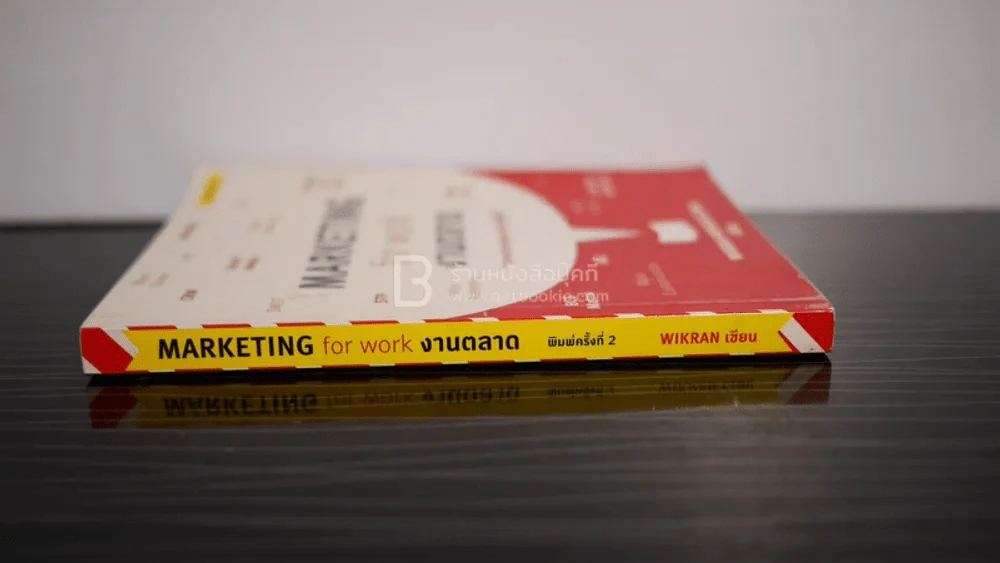 Marketing for work งานตลาด จากการวางแผน สู่การปฏิบัติ รูปที่ 2