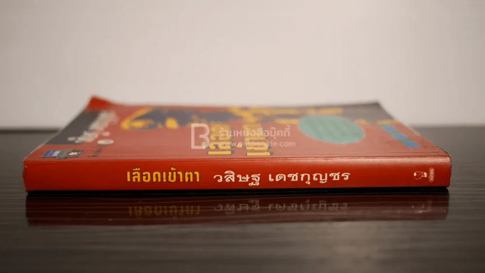 เลือดเข้าตา - วสิษฐ เดชกุญชร รูปที่ 2