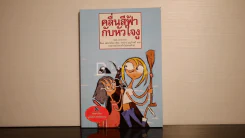 คลื่นสีฟ้ากับหัวใจงู - มูลนิธิดำรงชัยธรรม (พิมพ์ครั้งแรก) รูปที่ 1