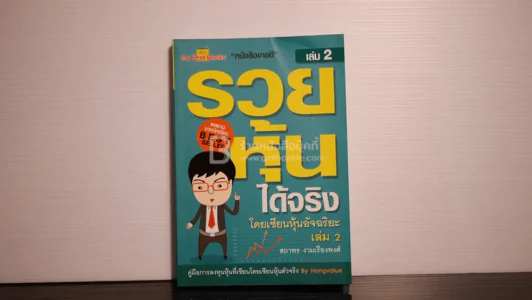รวยหุ้นได้จริง โดยเซียนหุ้นอัจฉริยะ เล่ม 2 รูปที่ 1